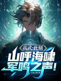 Gao Wu: at This Moment, the Sound of Mountains Roaring, Tsunami Roaring, and Military Roaring!