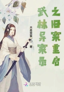 The Old Case of Wulin Strange Cases is Reopened