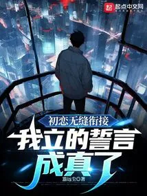 First Love Seamlessly Connected, the Vows I Made Came True