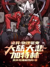 Weird: Physics to Exorcise Ghosts, Great Mercy and Gatling