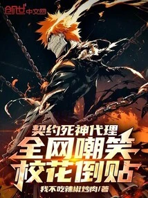 The Agent of the Contracted God of Death, the Whole Network Laughed at the School Beauty for Cheating