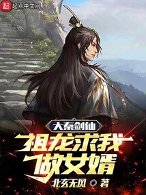 Great Qin Sword Immortal, Zulong Asked Me to Be His Son-in-law