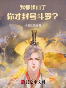 I've Already Become an Immortal, and You're the One Who Gave Me the Title of Douluo?