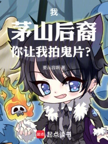 I, a Descendant of Maoshan, You Want Me to Make a Ghost Movie?