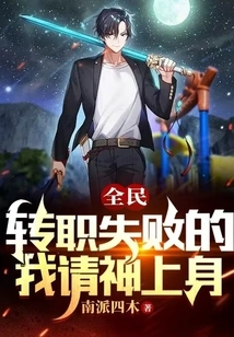 Quanmin: I Asked God to Come to My Body after My Job Transfer Failed