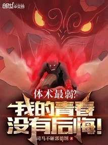 The Weakest in Physical Skills? I Have No Regrets in My Youth!