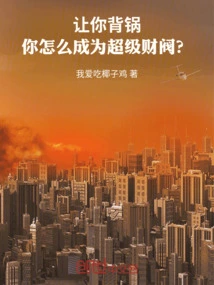 If You Are Asked to Take the Blame, How Can You Become a Super Chaebol?