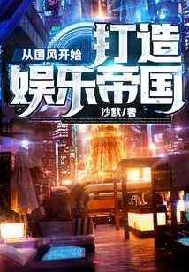 Starting from National Style, Build an Entertainment Empire