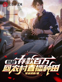 Dad: Save One Million, Go Back to the Countryside to Live Broadcast Farming