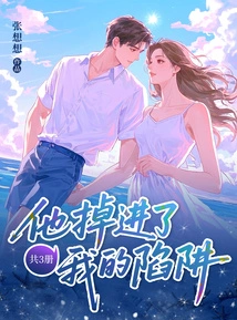 He Fell into My Trap (3 Volumes in Total)