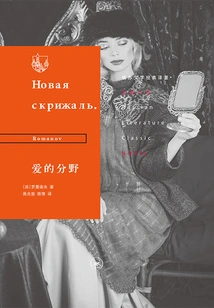 The Divide of Love (translation of Russian-soviet Literature Classic)