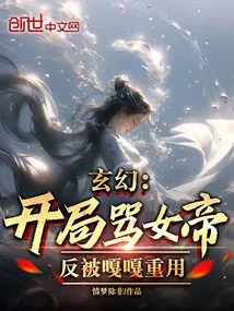 Fantasy: He Scolded the Empress at the Beginning, but Was Reused by Gaga