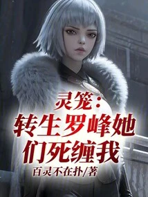 Spirit Cage: Reincarnated Luo Feng, They Are Clinging to Me