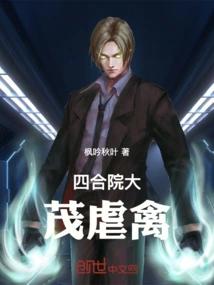 Siheyuan Damao Tortures Birds