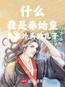 What! I Am the Son of Qin Shihuang Who Was Raised Outside