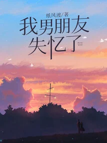 My Boyfriend Has Lost His Memory