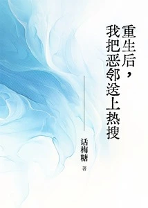 After Rebirth, I Put the Evil Neighbor on the Hot Search