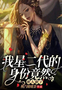 The Identity of the Second Generation of My Star Was Actually Stolen