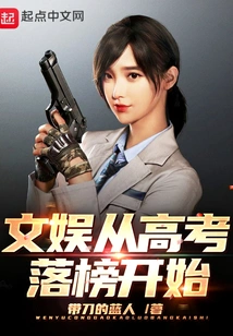 Entertainment Begins with Failing the College Entrance Examination