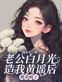 After My Husband Bai Yueguang Made a Scandal About Me, I Went Crazy