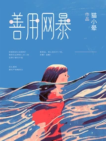 Make Good Use of Cyber Violence