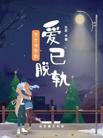 My Boyfriend's Love for Me Has Derailed