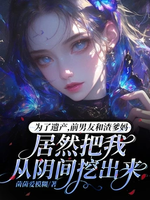 For the Inheritance, My Ex-boyfriend and My Scumbag Parents Actually Dug Me Out of the Underworld