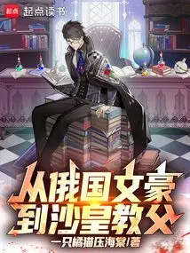 From Russian Literary Giant to Tsarist Godfather