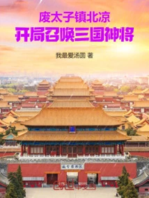 The Deposed Prince Suppressed Beiliang and Summoned the Three Kingdoms Generals at the Beginning