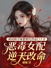 The Sponsored School Girl Wants to Replace the Wealthy Daughter, but the Vicious Female Supporting Role Changes Her Fate Against the Odds