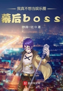 I Really Don't Want to Be the Boss Behind the Scenes in the Entertainment Industry