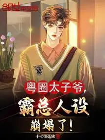 The Persona of the Crown Prince of Guangdong Province Has Collapsed!