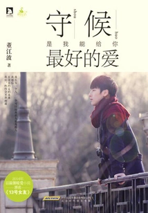 Waiting is the Best Love I Can Give You (work by Dong Jiangbo)