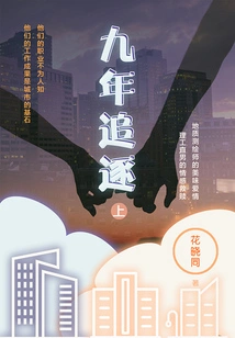 Nine Years of Chase (part 1)