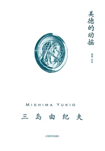The Wavering of Virtue (work Series by Mishima Yukio)