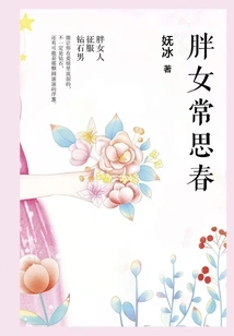 Fat Girl Chang Sichun