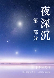 Deep Night·part 1 (zhang Henshui's Classic Novel)