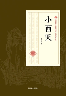 Xiao Xitian (collection of Popular Novels of the Republic of China·zhang Henshui Volume)