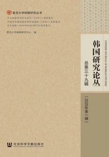 Korean Studies Series (2020 Issue 1\u002f Total Issue 39)