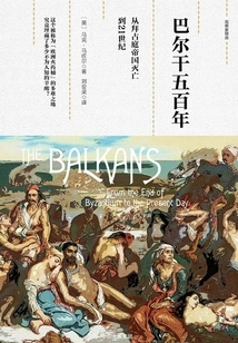 Five Hundred Years in the Balkans: from the Fall of the Byzantine Empire to the 21st Century