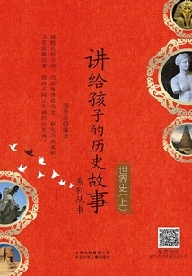 A Series of Historical Stories for Children: World History (part 1)