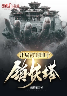 At the Beginning, He Was Sealed in the Demon Suppression Tower