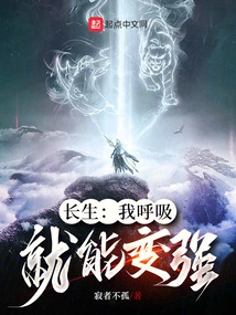 Changsheng: I Can Become Stronger by Breathing