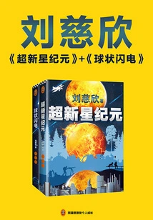 Liu Cixin's Two Major Masterpieces ("supernova Era" + "ball Lightning")