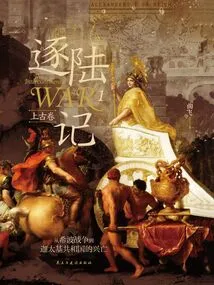 Chasing the Land 1: from the Greco-persian War to the Rise and Fall of the Republic of Carthage (ancient Scrolls)