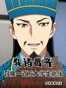 I, Zhuge Liang, Summon One Million College Students to Go on the Northern Expedition