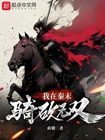 I Rode and Killed Wushuang at the End of Qin Dynasty