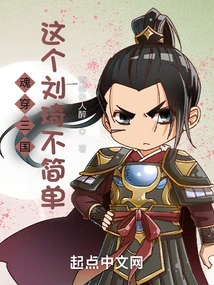 The Soul Traveled Through the Three Kingdoms, This Liu Qi is Not Simple