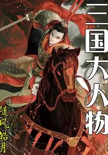 Big Shots of the Three Kingdoms