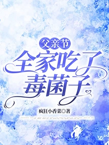 On Father's Day, the Whole Family Ate Toadstools